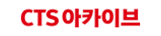CTS아카이브