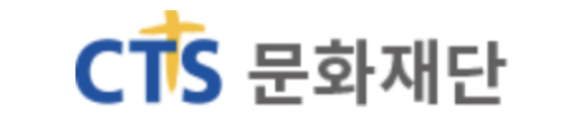 CTS문화재단