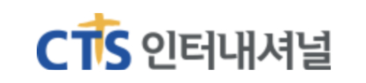 CTS인터내셔널